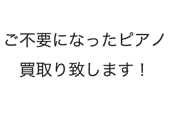 自社ピアノ工場で入念に整備・調整を施した、中古ピアノのご紹介。