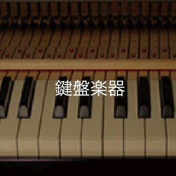 鍵盤楽器