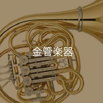金管楽器