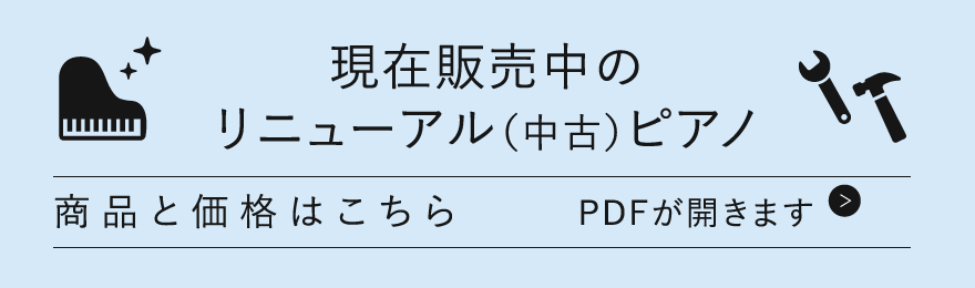 現在販売中のリニューアル（中古）ピアノ スマホ用