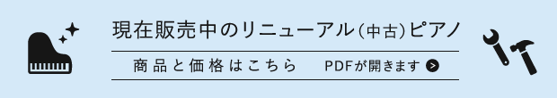 現在販売中のリニューアル（中古）ピアノ