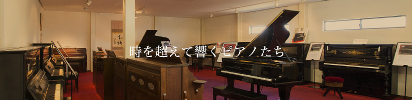 熊本ピアノ歴史館 画像