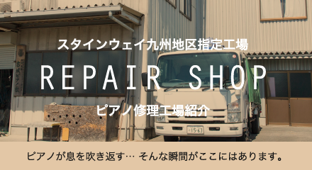 REPAIR SHOP ピアノ修理工場紹介