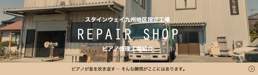 REPAIR SHOP ピアノ修理工場紹介